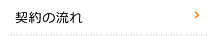 契約の流れ