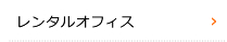 レンタルオフィス