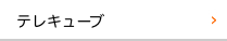 テレキューブ