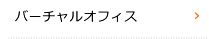バーチャルオフィス