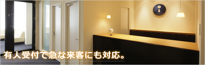 友人受付で急な来客にも対応。