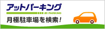 at PARKING 月極駐車場を検索!