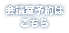 会議室予約