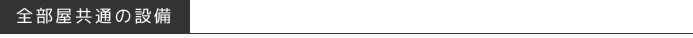 全部屋共通の設備