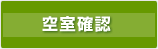 空室確認・ご予約