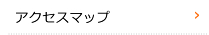 アクセスマップ