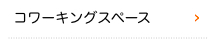 コワーキングスペース