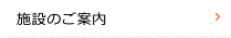 施設のご案内