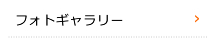 フォトギャラリー