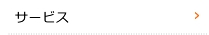 料金、設備、サービス一覧