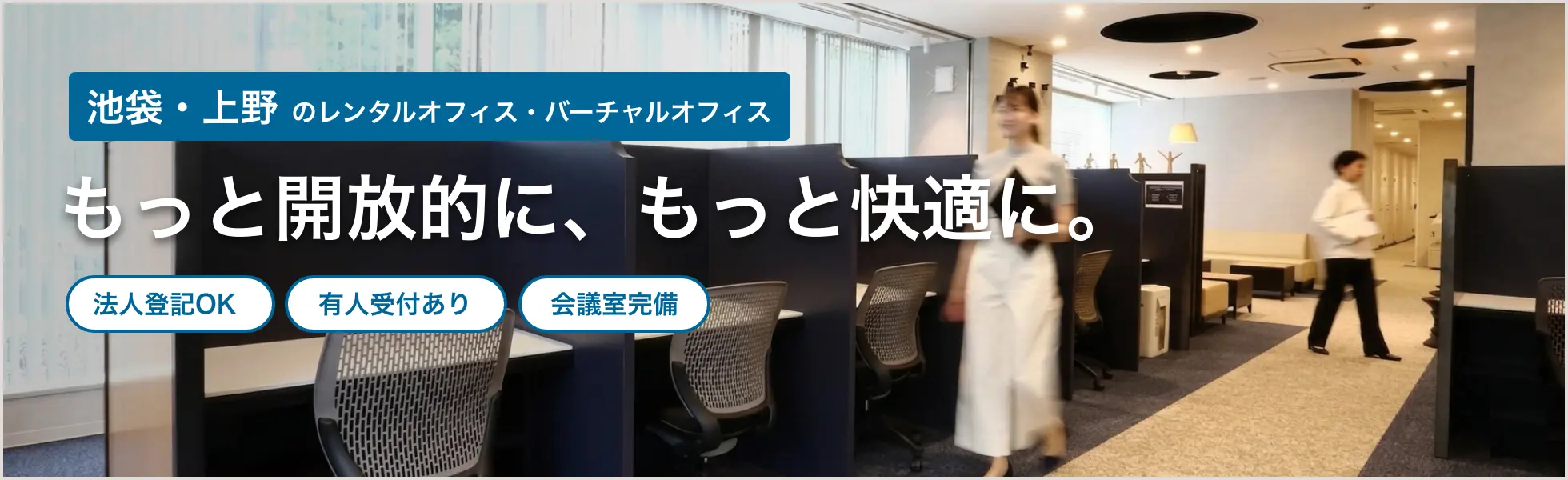 池袋・上野 のレンタルオフィス・バーチャルオフィス
