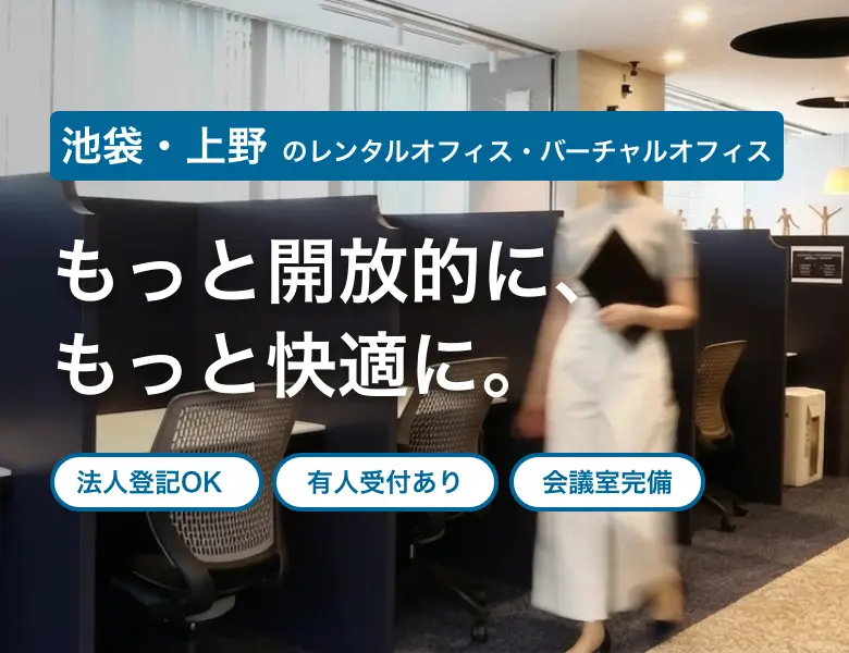 池袋・上野 のレンタルオフィス・バーチャルオフィス